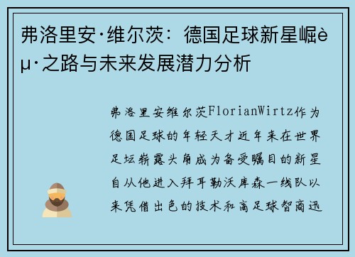 弗洛里安·维尔茨：德国足球新星崛起之路与未来发展潜力分析