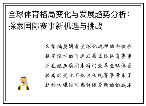 全球体育格局变化与发展趋势分析：探索国际赛事新机遇与挑战