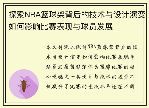 探索NBA篮球架背后的技术与设计演变如何影响比赛表现与球员发展