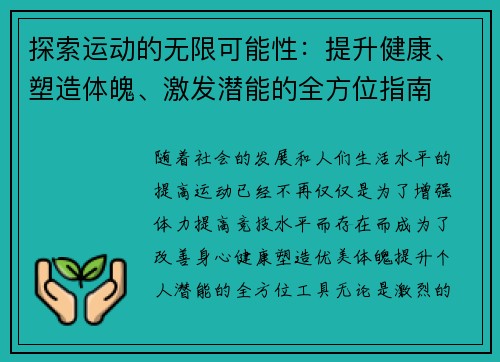 探索运动的无限可能性：提升健康、塑造体魄、激发潜能的全方位指南