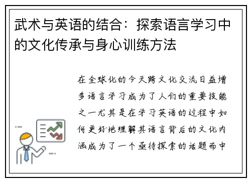 武术与英语的结合：探索语言学习中的文化传承与身心训练方法