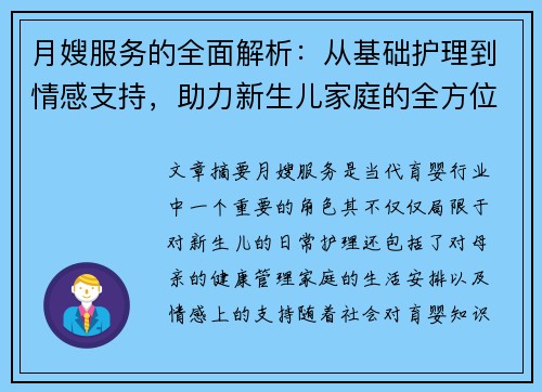 月嫂服务的全面解析：从基础护理到情感支持，助力新生儿家庭的全方位照护