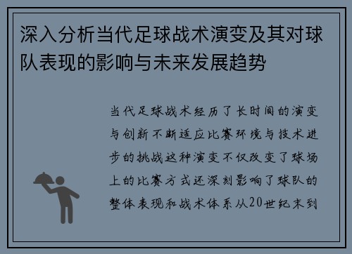 深入分析当代足球战术演变及其对球队表现的影响与未来发展趋势