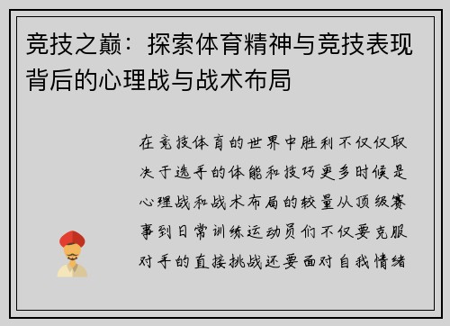 竞技之巅：探索体育精神与竞技表现背后的心理战与战术布局