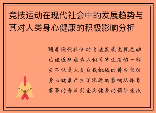 竞技运动在现代社会中的发展趋势与其对人类身心健康的积极影响分析